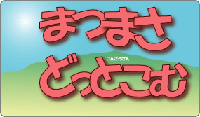 まつまさ どっと こむ